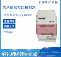 宏奎医疗 藻酸盐印模材料通用型  藻酸盐印膜粉批发  牙科材料 印模材料 藻酸盐印模粉通用水晶烤瓷定制 齿科藻酸盐印模粉