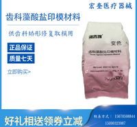宏奎医疗 藻酸盐印模材料变色型  齿科材料 牙科材料 印模材料 藻酸盐印模粉通用水晶烤瓷定制 齿科藻酸盐印模粉 变色藻酸盐印模材