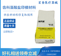 宏奎医疗  藻酸盐印模材料烤瓷型  齿科材料 牙科材料 印模材料 藻酸盐印模粉通用水晶烤瓷定制 齿科藻酸盐印模粉