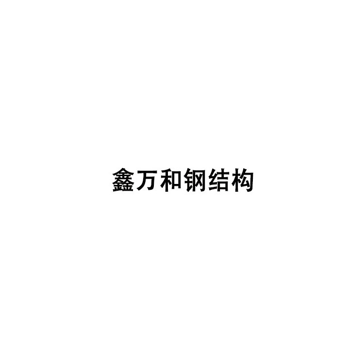 淄博鑫万和钢结构工程有限公司 标志