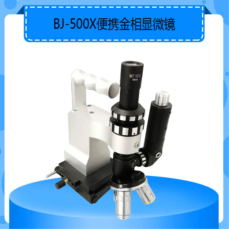 便携式现场金相显微镜BJ-500X型三孔物镜转换器
