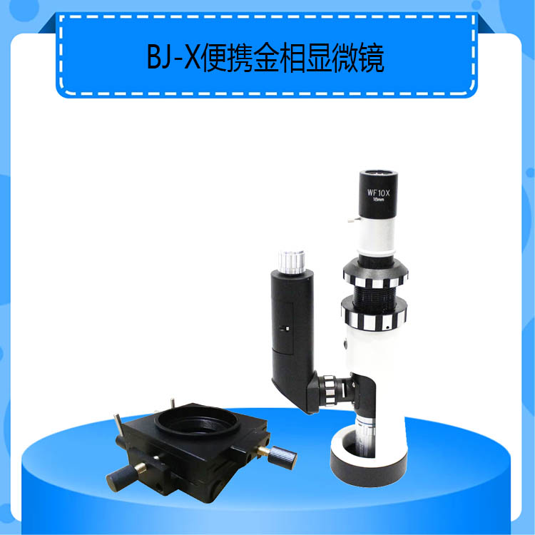 BJ-X现场便携金相显微镜现场大型工件用便携式金相显微镜
