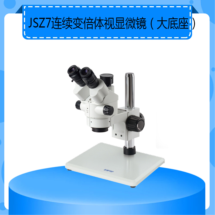 JSZ7型三目连续变倍体视显微镜大底座上下光源种类齐全