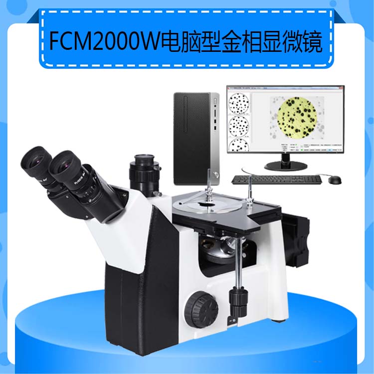 FCM2000W电脑型金相显微镜放大倍数50-500倍三目倒置金相显微镜