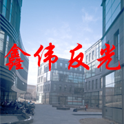 新乡市鑫伟反光服装制造有限公司 标志