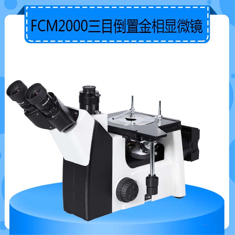 FCM2000三目倒置金相显微镜标准主机放大倍数50-500倍
