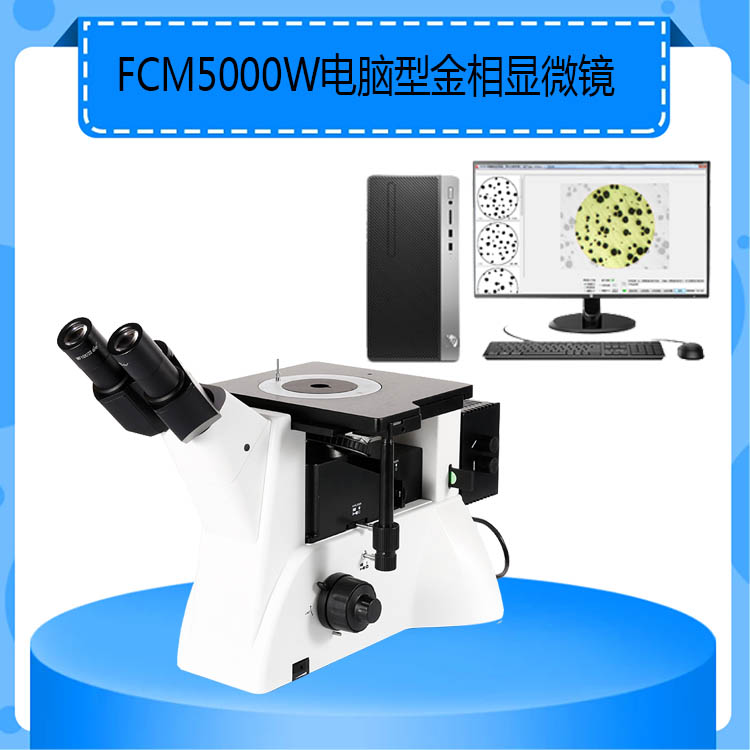 FCM5000W电脑型金相显微镜位三目倒置金相显微镜配金相图像分析系统