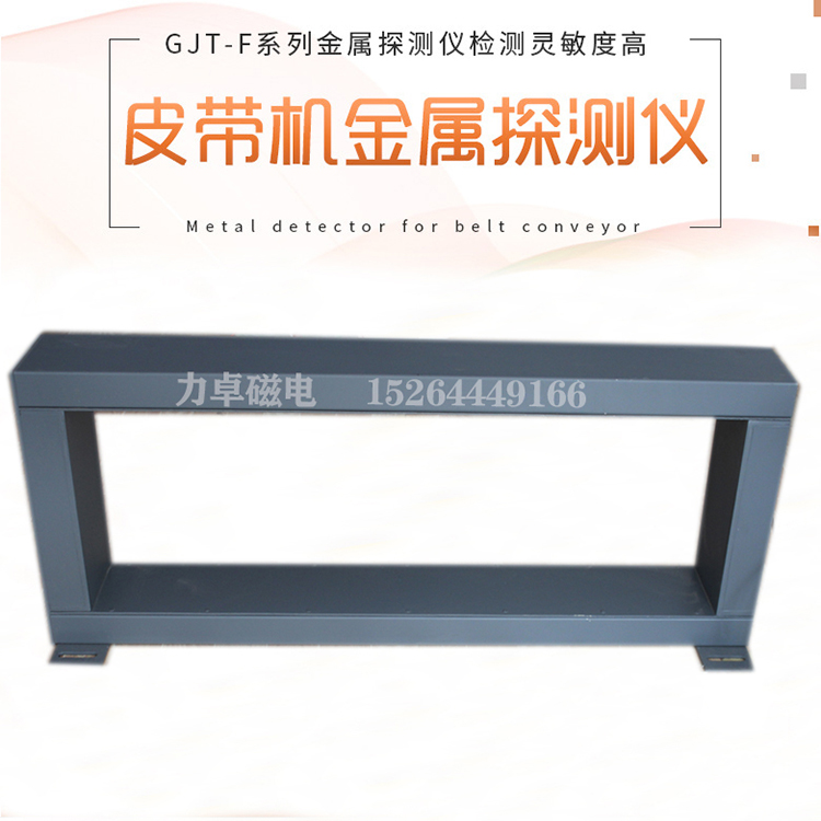 临朐厂家直销GJT5B输送带金属探测仪 金属探测器 探测器