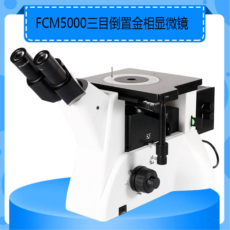 FCM5000三目倒置金相显微镜放大倍数100-1000倍
