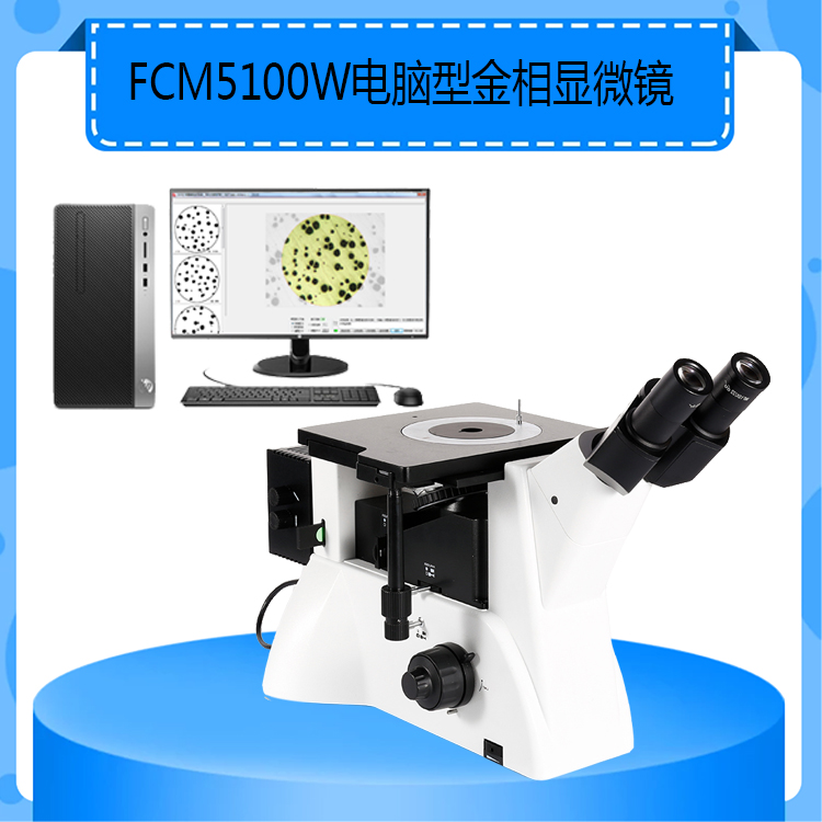 FCM5100W电脑型金相显微镜配明暗场物镜放大倍数50-500X