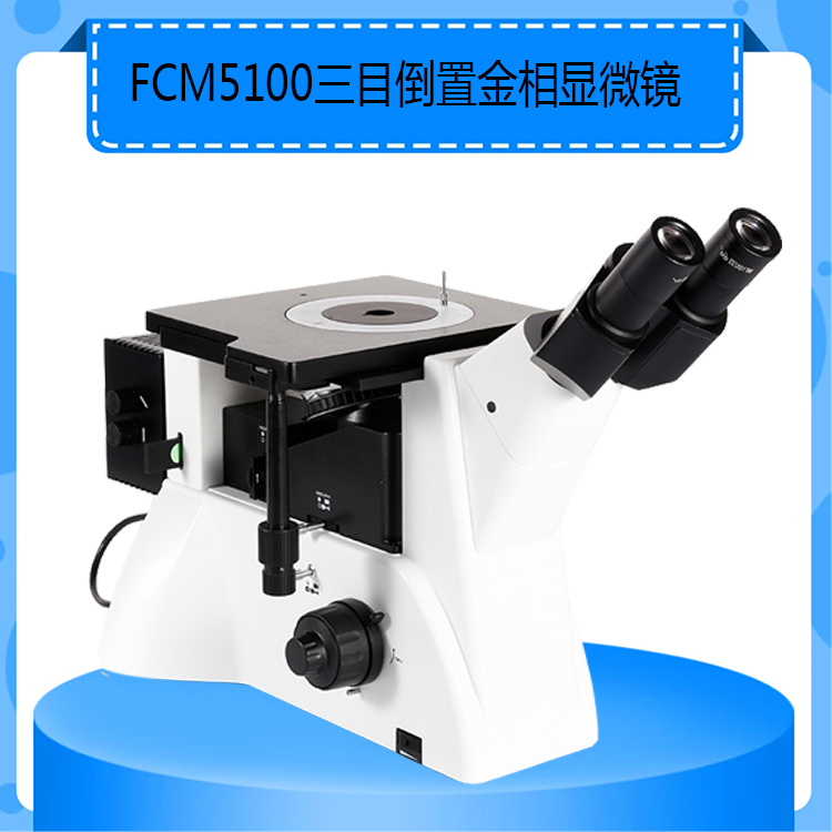 FCM5100三目倒置金相显微镜放大倍数50-1000倍带有偏光和明暗场功能