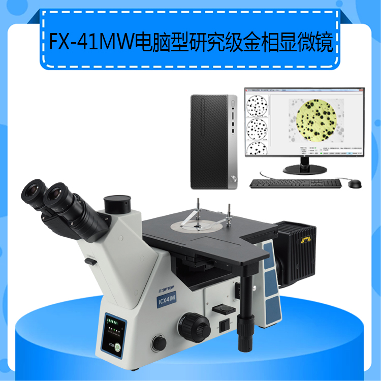 FX-41MW电脑型研究级金相显微镜带明暗场偏光微分干涉功能