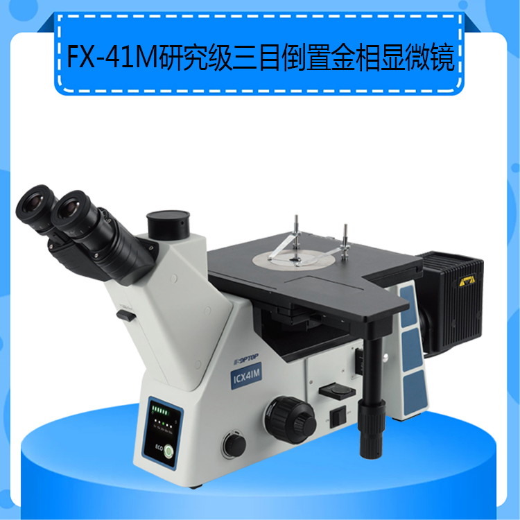 FX-41M研究级三目倒置金相显微镜明暗场偏光微分干涉显微镜