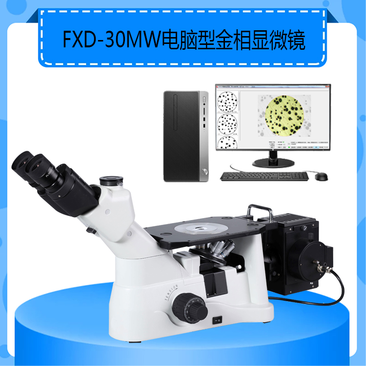 FXD-30MW电脑型金相显微镜明场观察效果配套金相分析软件