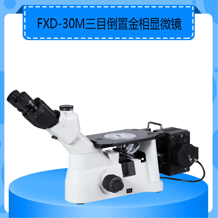 FXD-30M大型三目倒置金相显微镜成像清晰可放大1000倍