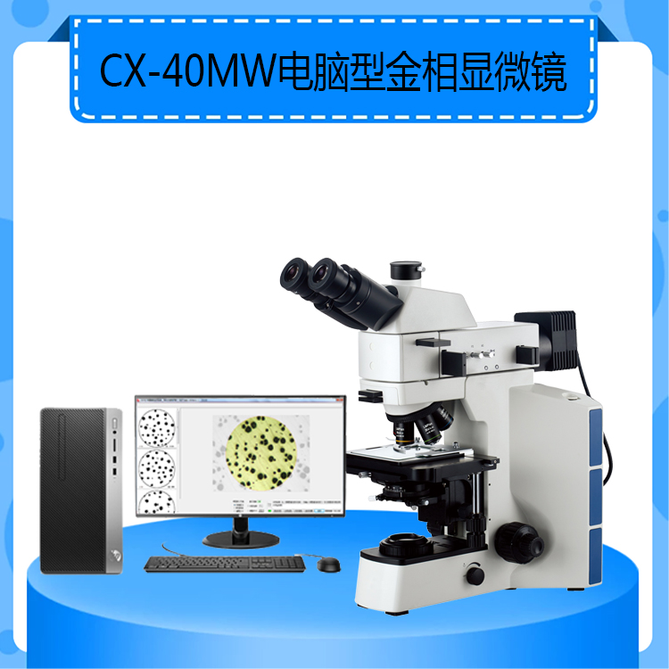 CX-40MW电脑型金相显微镜三目正置透反式金相显微镜