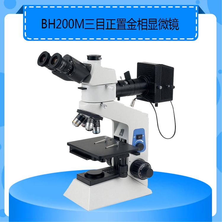 BH200MRT型三目正置金相显微镜透反射功能可连接电脑