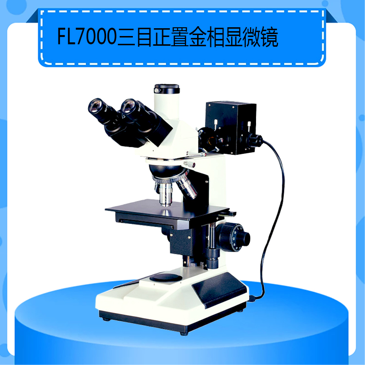 FL7000型三目正置金相显微镜适用于对不透明物体进行显微观察