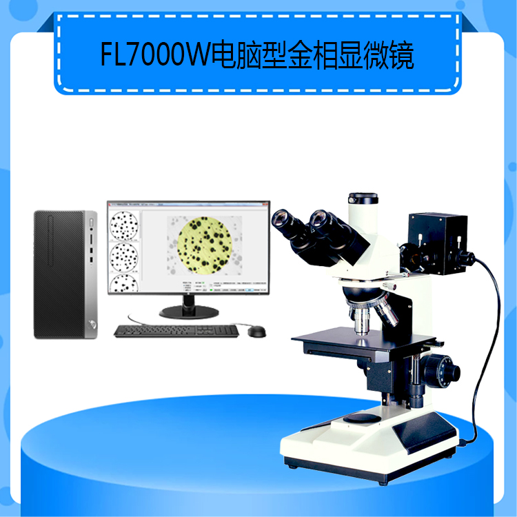 FL7000W电脑型金相显微镜放大倍数50-600倍配套金相分析系统