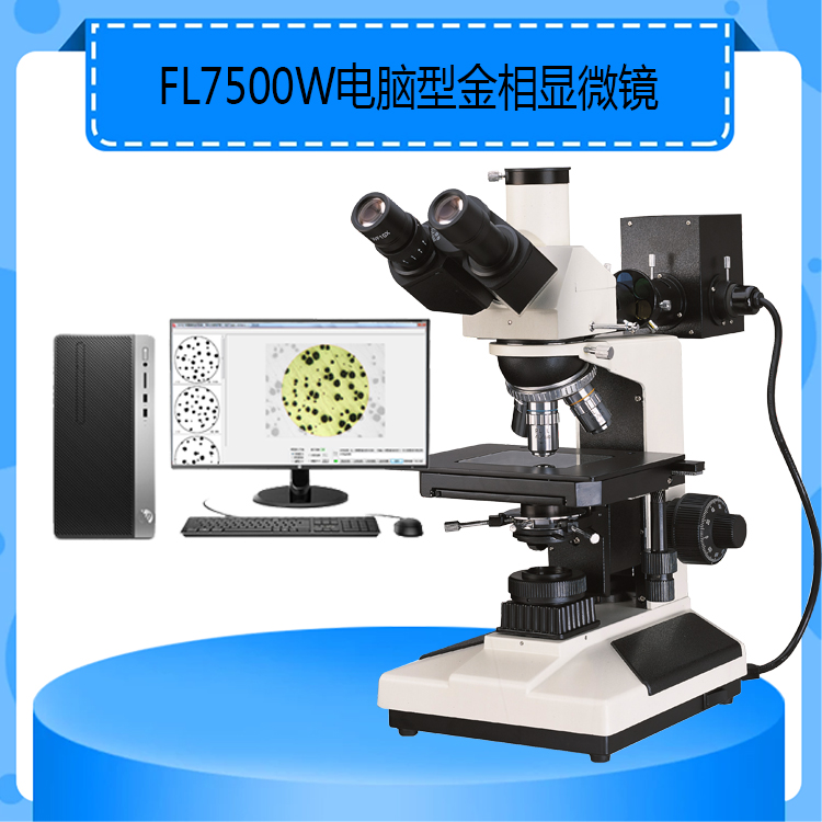 FL7500W电脑型金相显微镜透反射金相显微镜带偏光功能可连接电脑
