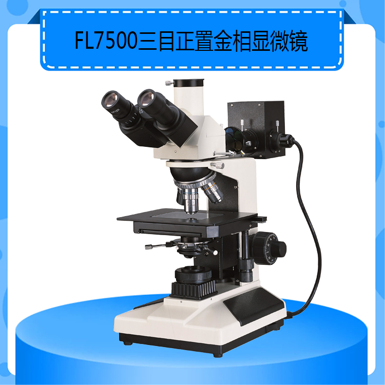 FL7500型三目正置金相显微镜可升级配套金相分析软件及摄像装置