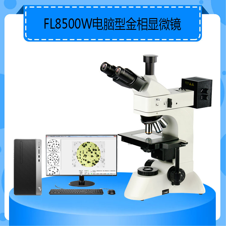 FL8500W电脑型金相显微镜明暗场物镜配套金相图像分析系统