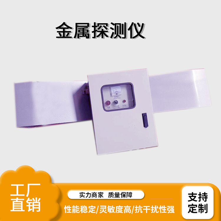 GJT-B系列金属探测仪- 石料厂金属探测器- 砖瓦金属探测器 -探测仪