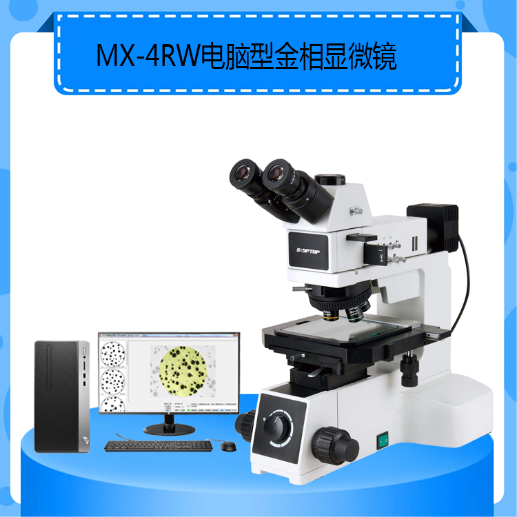 MX-4RW电脑型金相显微镜4英寸大平台大型正置金相显微镜