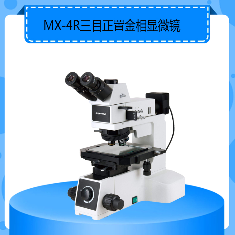 MX-4R大型三目正置金相显微镜高分辨率4提供高清晰图像