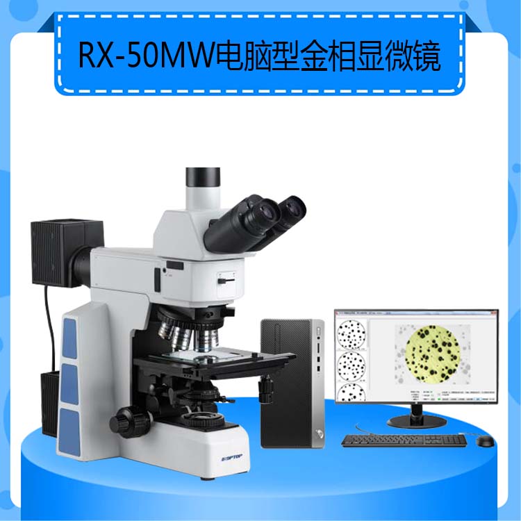 RX-50MW电脑型研究级金相显微镜科学研究用高端金相显微镜