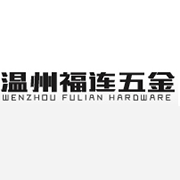 温州市福连五金制品有限公司 标志