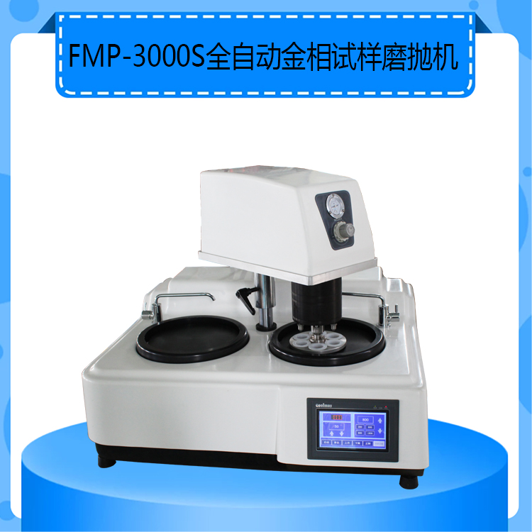 FMP-3000S型全自动金相试样磨抛机双盘台式结构带有正反转转速可调功能