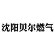 沈阳贝尔燃气有限公司 标志