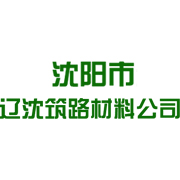 沈阳市辽沈筑路材料公司