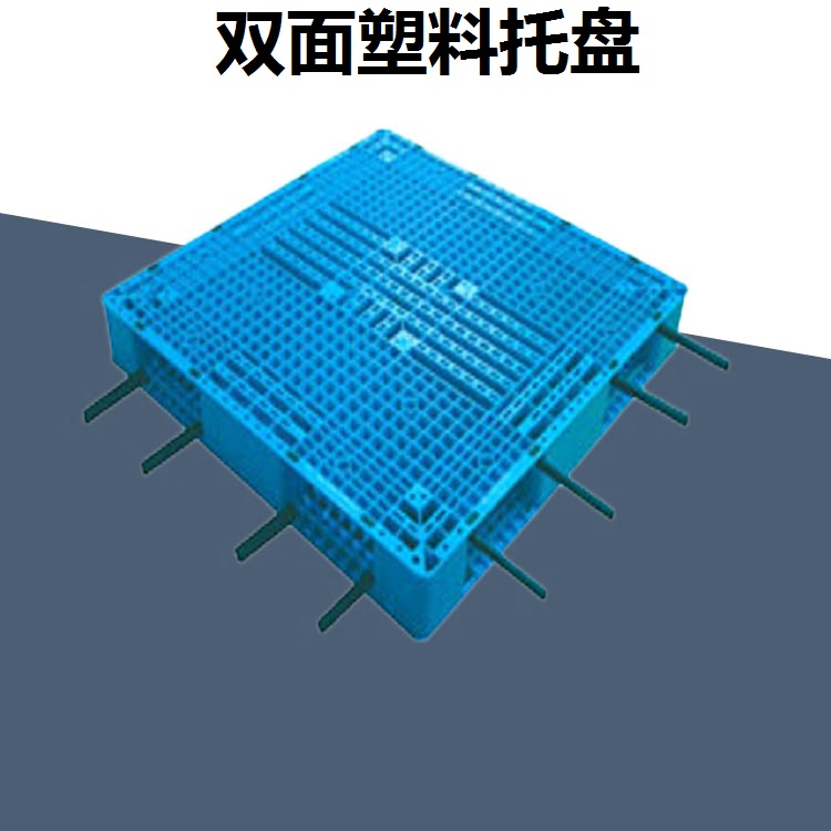 塑料托盘厂家 塑料托盘价格  塑料托盘批发