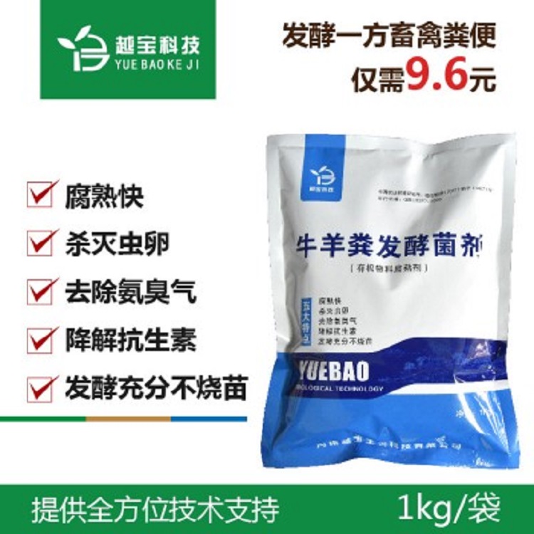 越宝生物有机肥发酵菌剂 牛粪羊粪专用发酵剂发酵菌种