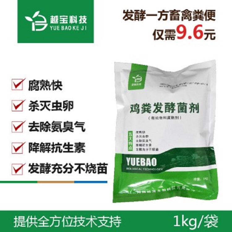 越宝微生物发酵剂 鸡粪快速发酵有机肥腐熟发酵 有机肥发酵剂