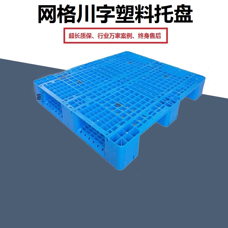 塑料托盘批发  重庆托盘厂家  网格川字托盘价格