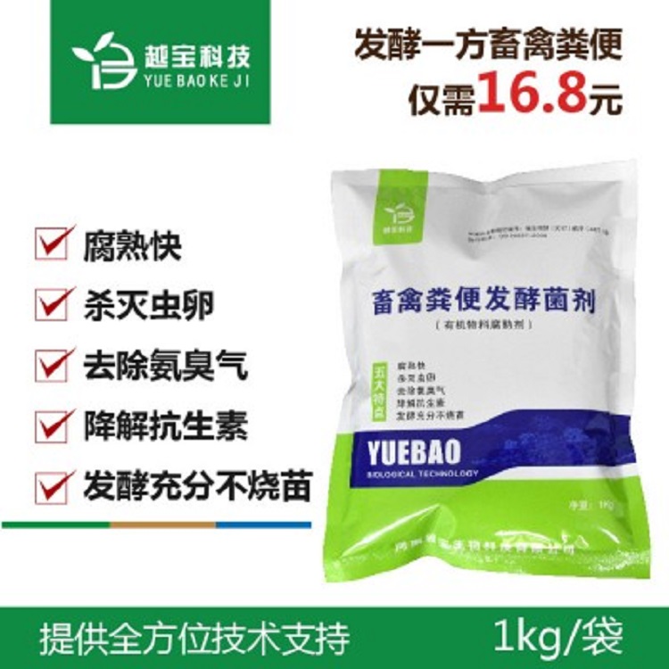 越宝生物有机肥发酵菌剂 多用发酵剂 畜禽粪便快速发酵剂