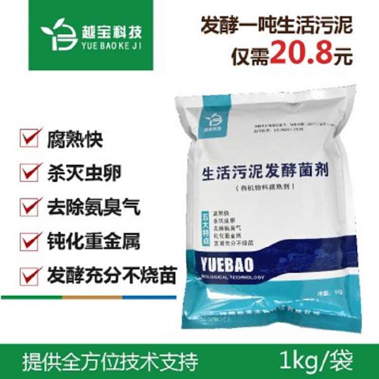 生活污泥微生物发酵剂,越宝科技厂家直供,污泥发酵剂,生物发酵剂批发厂家