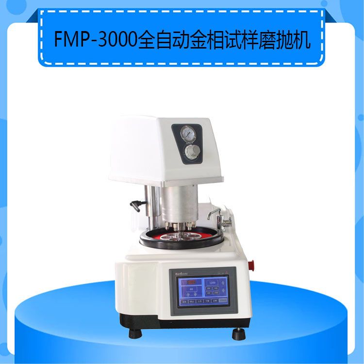 FMP-3000型全自动金相试样磨抛机为单盘无极调试高配金相磨抛机