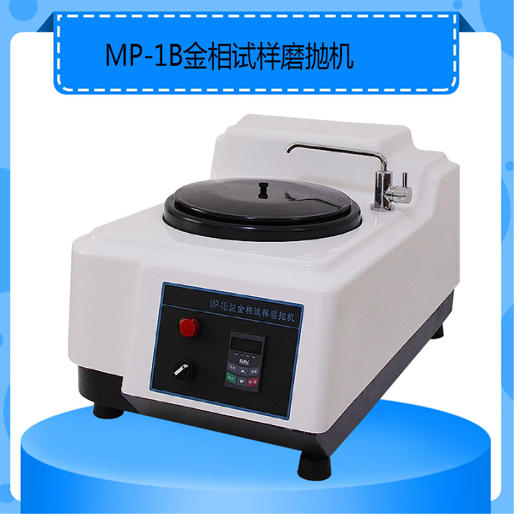 MP-1B型金相试样磨抛机单盘无级调速金相研磨抛光设备