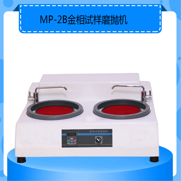 MP-2B型金相试样磨抛机50-1000r/min双盘金相研磨抛光机