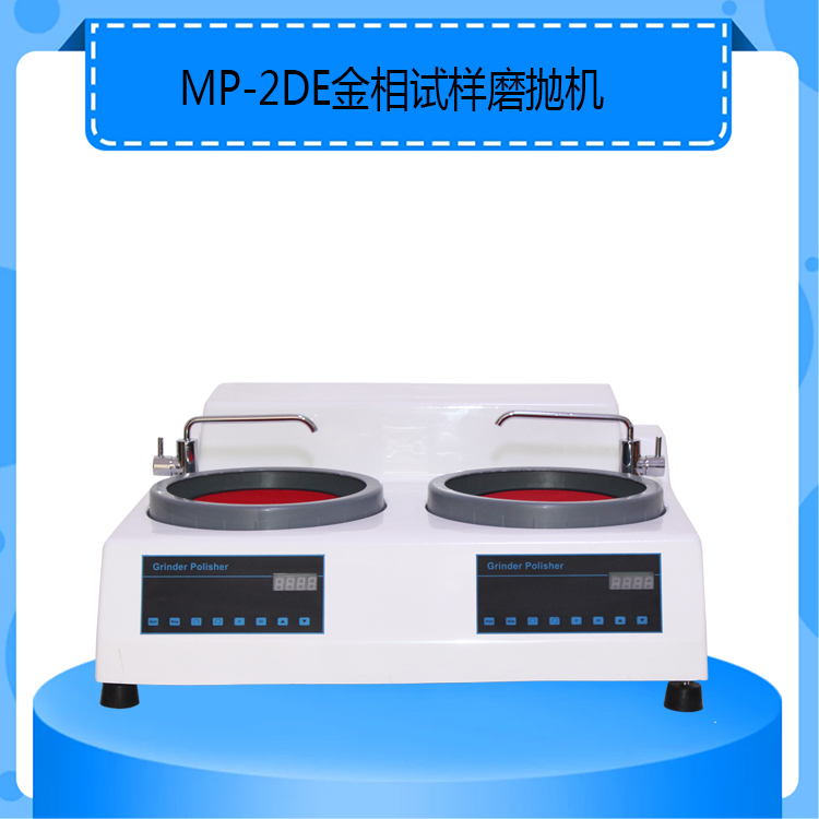 MP-2DE型金相试样磨抛机双盘双控台式金相磨抛机