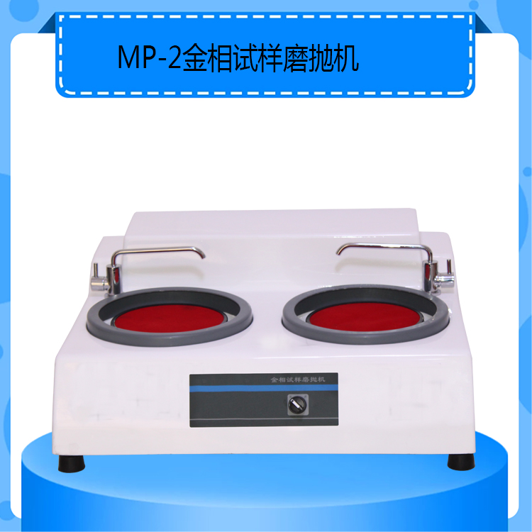 MP-2型金相试样磨抛机普通款双盘定速金相磨抛机大量现货
