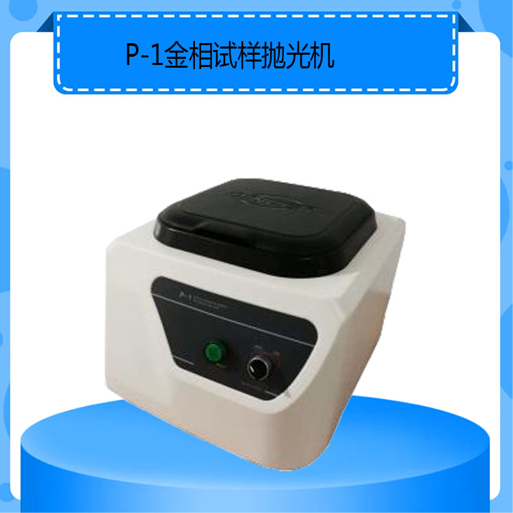 P-1型金相试样抛光机单盘台式金相抛光机转速1400/r/min
