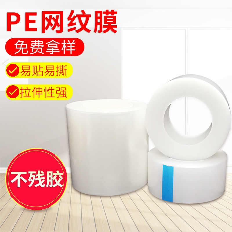 PE网纹膜 PE网纹膜厂家 PE网纹膜价格 PE网纹膜定制 PE网纹膜供应批发