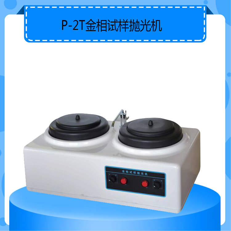 P-2T型金相试样抛光机台式双盘带水冷的金相抛光机