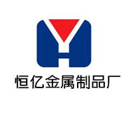 沈阳市于洪区恒亿金属制品厂