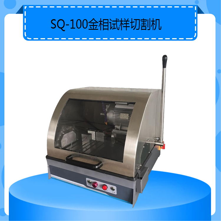 SQ-100型金相试样切割机手动金相切割机切割能力100mm